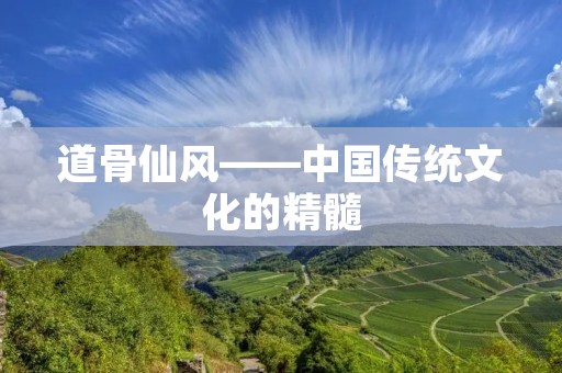道骨仙风——中国传统文化的精髓