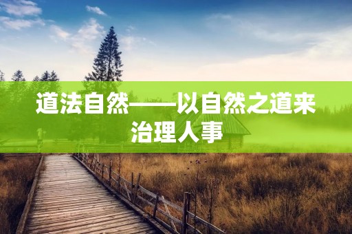 道法自然——以自然之道来治理人事