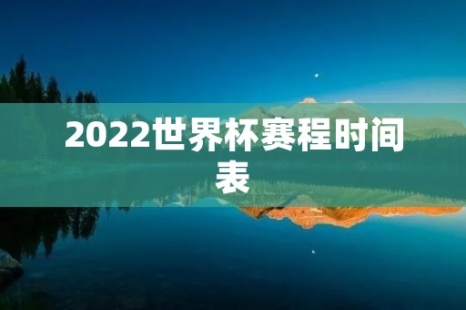 2022世界杯赛程时间表：中国的舞台