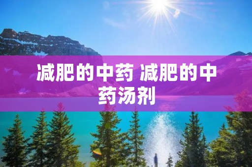 减肥的中药 减肥的中药汤剂