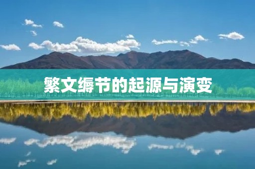 繁文缛节的起源与演变