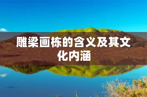 雕梁画栋的含义及其文化内涵