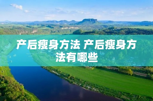 产后瘦身方法 产后瘦身方法有哪些