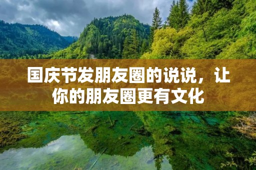 国庆节发朋友圈的说说，让你的朋友圈更有文化
