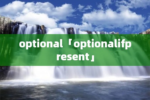 optional「optionalifpresent」