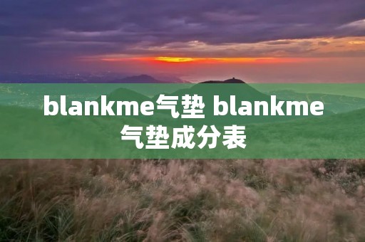 blankme气垫 blankme气垫成分表
