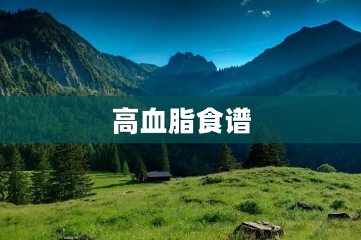高血脂食谱：健康饮食，远离高血脂