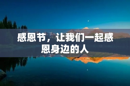 感恩节，让我们一起感恩身边的人