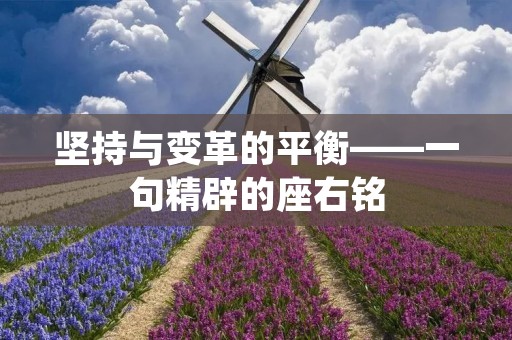 坚持与变革的平衡——一句精辟的座右铭