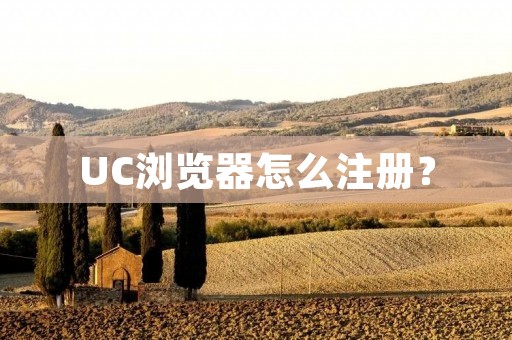 UC浏览器怎么注册? UC浏览器怎么注册?