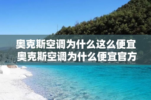 奥克斯空调为什么这么便宜 奥克斯空调为什么便宜官方解释