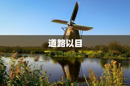 道路以目：让车辆“看得更远”