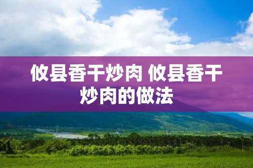 攸县香干炒肉 攸县香干炒肉的做法