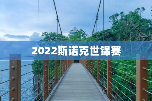 2022斯诺克世锦赛：对决世界顶尖选手的激烈角逐