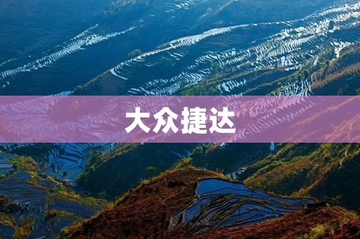 大众捷达：一款经典的家用轿车