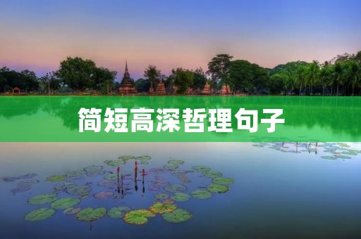 简短高深哲理句子 简短高深哲理句子