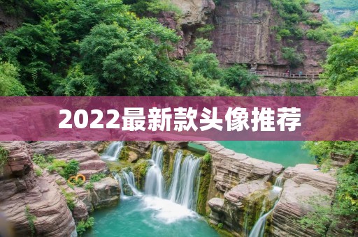 2022最新款头像推荐:个性化定制,让你与众不同 2022最新款头像推荐:个性化定制,让你与众不同