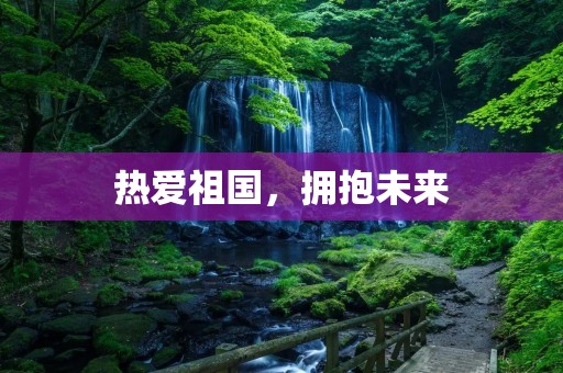 热爱祖国,拥抱未来 热爱祖国,拥抱未来