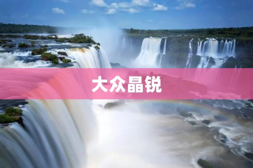 大众晶锐：一款性价比极高的中型轿车