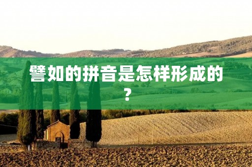 譬如的拼音是怎样形成的？