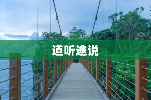 道听途说：你听到的真相吗？