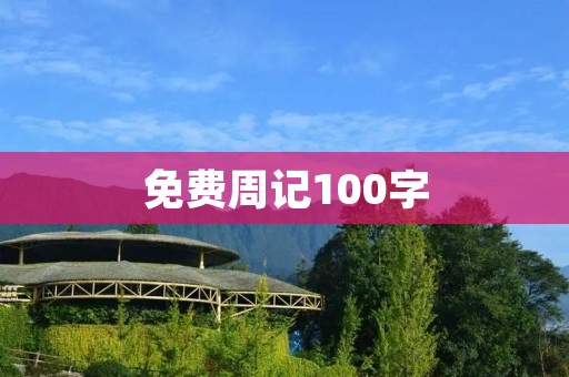 免费周记100字:我的一周工作和生活记录 免费周记100字:我的一周工作和生活记录