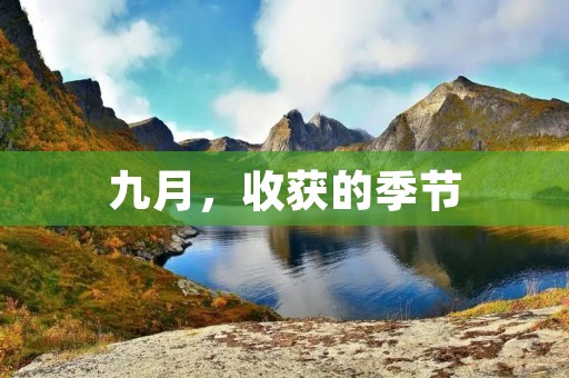 九月，收获的季节