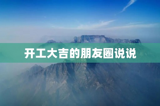 开工大吉的朋友圈说说