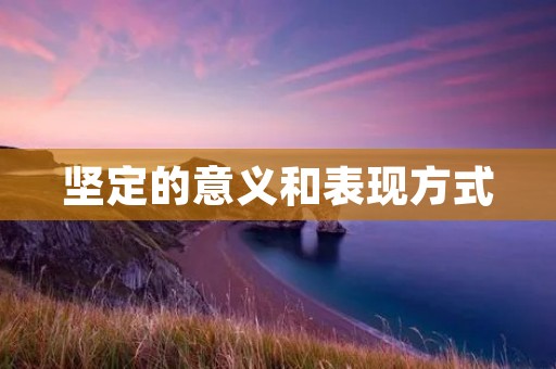 坚定的意义和表现方式