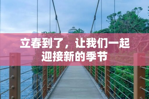 立春到了,让我们一起迎接新的季节