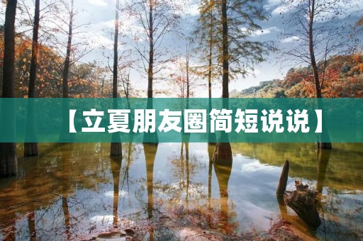【立夏朋友圈简短说说】