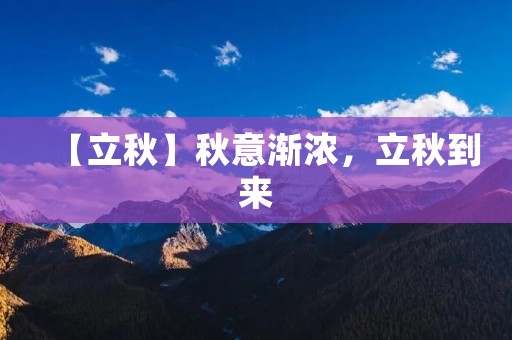 【立秋】秋意渐浓,立秋到来