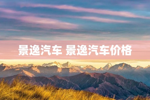 景逸汽车 景逸汽车价格