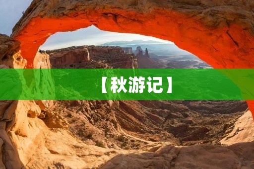 【秋游记】