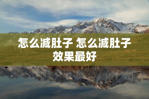 怎么减肚子 怎么减肚子效果最好
