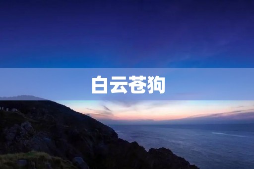 白云苍狗:一个中国的古老传说