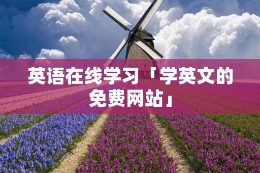 英语在线学习「学英文的免费网站」