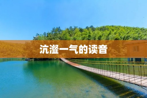 沆瀣一气的读音:探究中文成语的发音