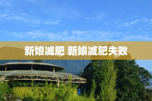 新娘减肥 新娘减肥失败 新娘减肥 新娘减肥失败