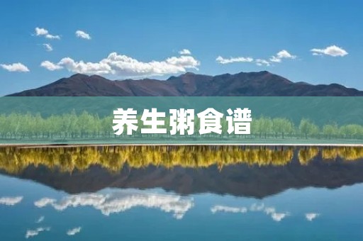 养生粥食谱:让你健康又美味 养生粥食谱:让你健康又美味