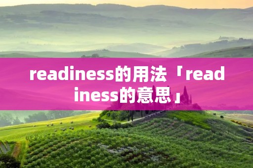 readiness的用法「readiness的意思」 readiness的用法「readiness的意思」
