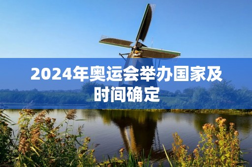 2024年奥运会举办国家及时间确定