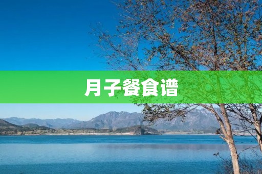 月子餐食谱：孕妇产后恢复必备
