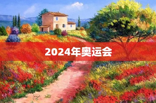2024年奥运会:巴黎迎来第三次世界盛会 2024年奥运会:巴黎迎来第三次世界盛会