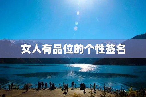 女人有品位的个性签名 女人有品位的个性签名