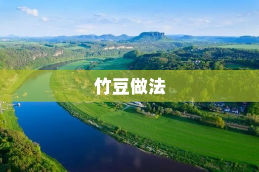 竹豆做法：教你如何制作美味的竹豆