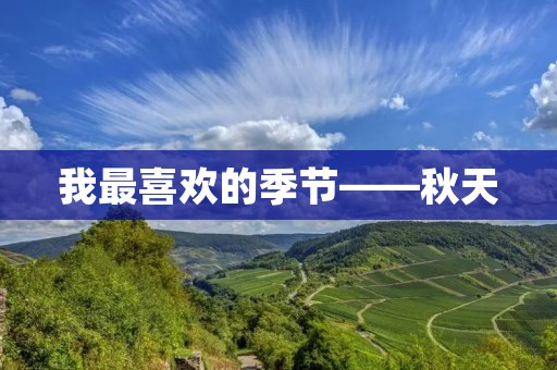 我最喜欢的季节——秋天 我最喜欢的季节——秋天