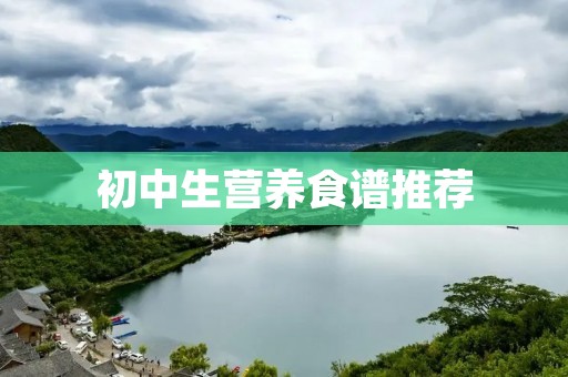 初中生营养食谱推荐