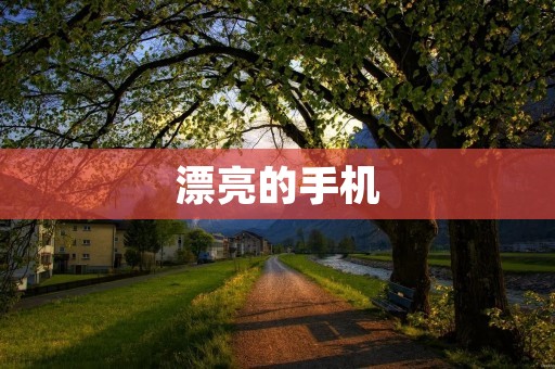漂亮的手机:美轮美奂的外观设计