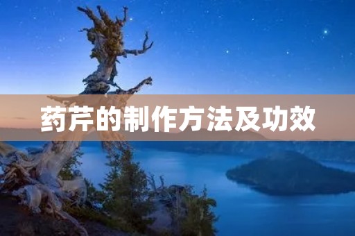 药芹的制作方法及功效